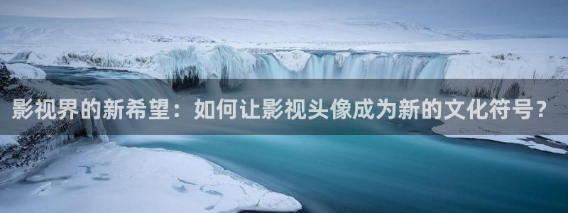 酷客免費看電影：影視界的新希望：如何讓影視頭像成為新的文化符號？