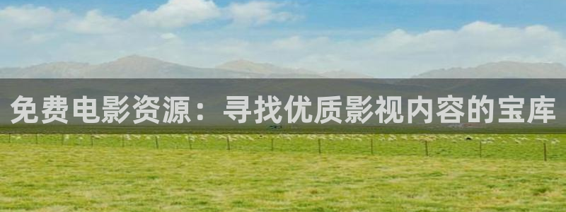 酷客影院 老版本：免費電影資源：尋找優質影視內容的寶庫